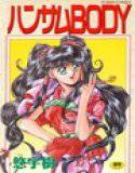 ハンサムBODY メイン画像