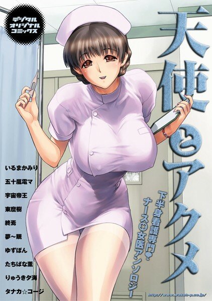 天使とアクメ メイン画像