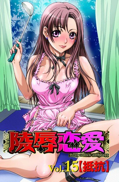 凌辱恋愛 15 メイン画像