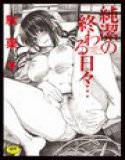 純潔の終わる日々… メイン画像