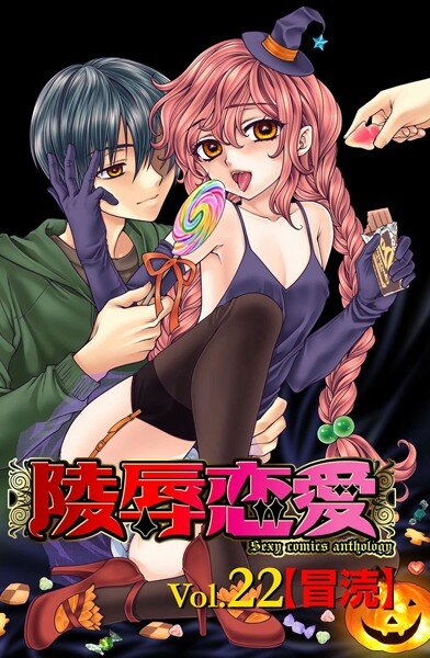 矢間野狐 星逢ひろ 真弓大介 水上蘭丸 ゆかりがわ弓夜(紫川弓夜) は・な・ぢ おがわ甘藍