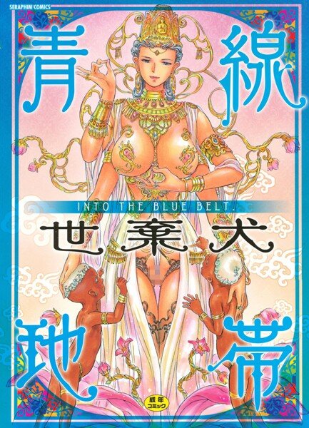 世棄犬