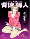 背徳婦人 フルカラー版 1巻 メイン画像
