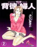 背徳婦人 フルカラー版 2巻 メイン画像