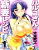 ハルコさんの新妻レシピ フルカラー版 1巻 メイン画像