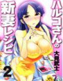 ハルコさんの新妻レシピ フルカラー版 2巻 メイン画像