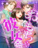 おもちゃ彼女〜リアルすごろくゲームで社長のペット〜（フルカラー） メイン画像