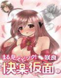 まる見えピンク！快楽仮面 1 メイン画像