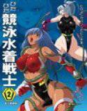 ぴたぴた競泳水着戦士 2 メイン画像
