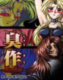 【フルカラー】臭作〜Replay〜鬼畜おやぢ盗撮調教日誌〜 第二夜「藤間萌子」 メイン画像
