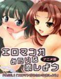 【フルカラー】エロマンガみたいな恋しよう（アニメ版） PAGE.1「エロマンガみたいな恋しよう」 メイン画像