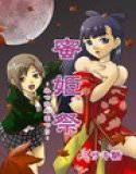 蜜姫祭〜狂喜と陵辱の大祭〜 1 メイン画像
