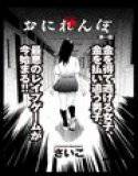 おにれんぼ （1） メイン画像