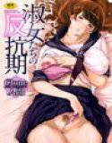 淑女たちの反抗期 メイン画像