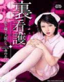 裏看護 白衣を穢す天使たち メイン画像