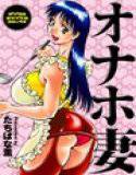 オナホ妻 メイン画像