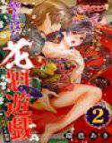 24時間イキ放題★やわはだ花魁遊戯 (2) メイン画像
