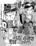 電車膣（でんしゃお○こ） メイン画像