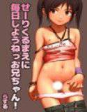 せーりくるまえに毎日しようねっお兄ちゃん！ メイン画像