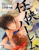 任侠ハーレム〜銭湯王子争奪戦♂〜 3 メイン画像