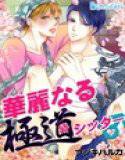 華麗なる極道シッター♂ メイン画像