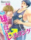 雄っぱいレスリング♂男だらけの白濁タックル メイン画像