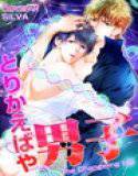 とりかえばや男子 メイン画像