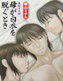 母が白衣を脱ぐとき（43） メイン画像