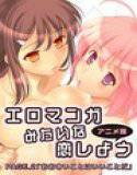 【フルカラー】エロマンガみたいな恋しよう（アニメ版） PAGE.2「おおきいことはいいことだ」 メイン画像