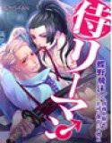 侍リーマン♂真夜中限定!上司と部下の下剋上 メイン画像