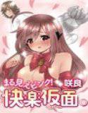 まる見えピンク！快楽仮面 4 メイン画像