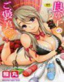 良い子のご褒美 メイン画像