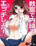 教室で内緒でエッチしよ？ 1 メイン画像