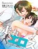 走れエロス〜0.01秒で潮吹きハイ〜 メイン画像