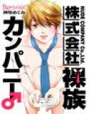 株式会社裸族カンパニー♂ メイン画像