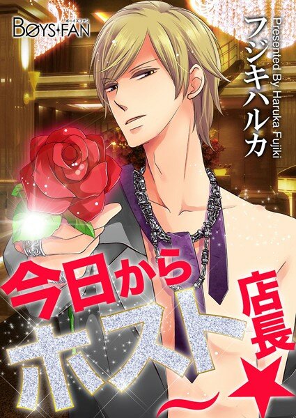 今日からホスト店長〜☆ メイン画像
