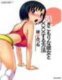 引きこもりな彼女と×××する方法 メイン画像