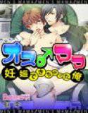 オス♂ママ〜妊娠できちゃった俺〜(フルカラー) メイン画像