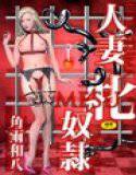 人妻牝奴隷 メイン画像