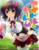アイドルtoハーレム メイン画像