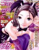 COMIC 夢幻転生 2014年11月号 メイン画像