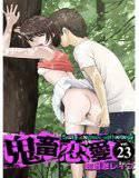 鬼畜恋愛 23 メイン画像