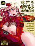 世にもエロく奇妙な物語 第四集 メイン画像