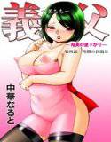義父 〜裕美の昼下がり〜 （4） メイン画像