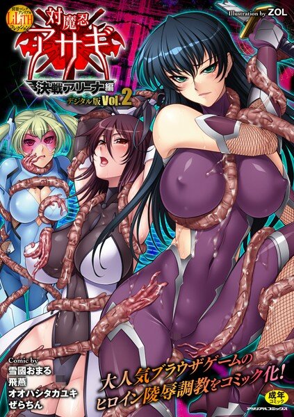 別冊コミックアンリアル Lilithコレクション 対魔忍アサギ決戦アリーナ編デジタル版 Vol.2 メイン画像