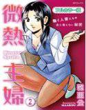 微熱主婦(フルカラー版) 2 メイン画像