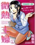 微熱主婦(フルカラー版) 1 メイン画像