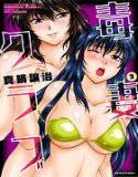 毒妻クラブ 2 メイン画像