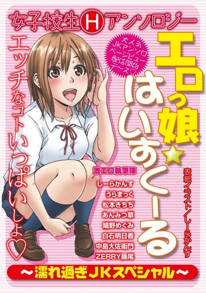 しーらかんす うらまっく 松本きちぢ あんみつ草 嬉野めぐみ 白石明日香 中嶋大佐衛門 ZERRY藤尾