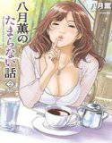 八月薫のたまらない話 （2） メイン画像